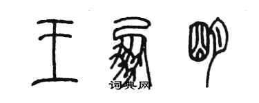 陳墨王朋明篆書個性簽名怎么寫