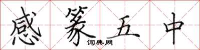 田英章感篆五中楷書怎么寫