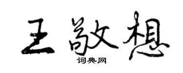 曾慶福王敬想行書個性簽名怎么寫