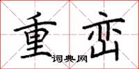 荊霄鵬重巒楷書怎么寫