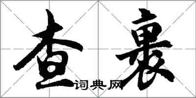 胡問遂查裹行書怎么寫