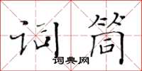 黃華生詞筒楷書怎么寫