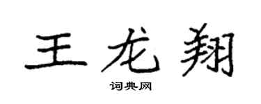 袁強王龍翔楷書個性簽名怎么寫
