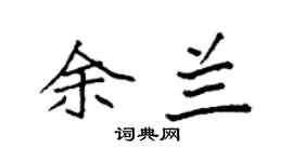 袁強余蘭楷書個性簽名怎么寫