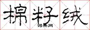 柯春海棉籽絨隸書怎么寫
