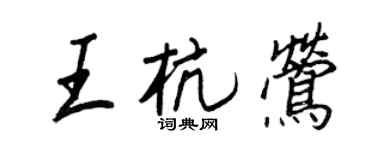 王正良王杭鶯行書個性簽名怎么寫