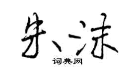 曾慶福朱沫行書個性簽名怎么寫