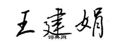 王正良王建娟行書個性簽名怎么寫