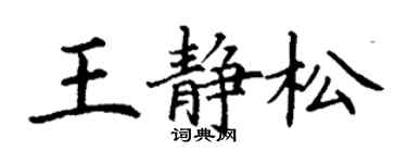 丁謙王靜松楷書個性簽名怎么寫