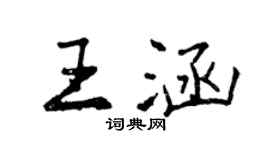 曾慶福王涵行書個性簽名怎么寫