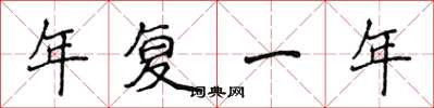 侯登峰年復一年楷書怎么寫