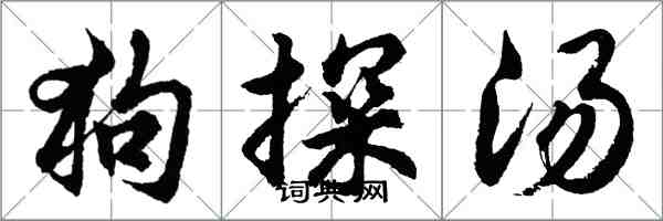 胡問遂狗探湯行書怎么寫