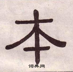 黃葆戉千字文中本的寫法