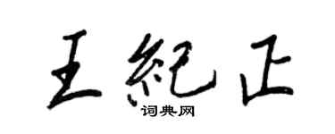 王正良王紀正行書個性簽名怎么寫