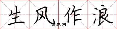 荊霄鵬生風作浪楷書怎么寫