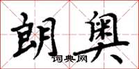 周炳元朗奧楷書怎么寫
