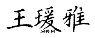 丁謙王瑗雅楷書個性簽名怎么寫