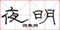 駱恆光夜明隸書怎么寫