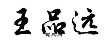 胡問遂王品遠行書個性簽名怎么寫