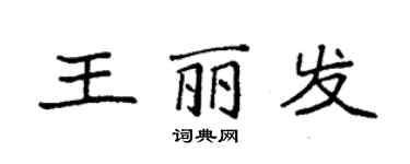 袁強王麗發楷書個性簽名怎么寫