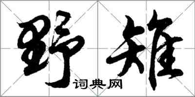 胡問遂野雉行書怎么寫