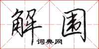 田英章解圍行書怎么寫