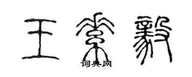 陳聲遠王素毅篆書個性簽名怎么寫