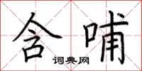 荊霄鵬含哺楷書怎么寫