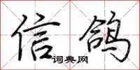 荊霄鵬信鴿行書怎么寫