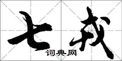 胡問遂七戎行書怎么寫