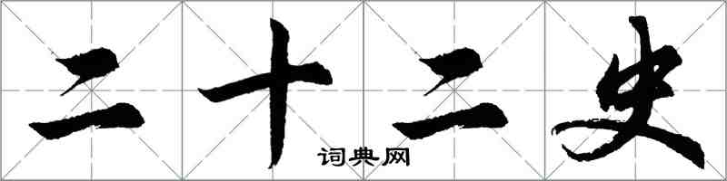 胡問遂二十二史行書怎么寫