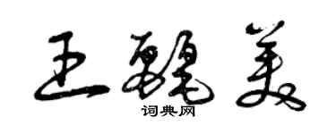 曾慶福王麗美草書個性簽名怎么寫