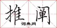 田英章推闡楷書怎么寫