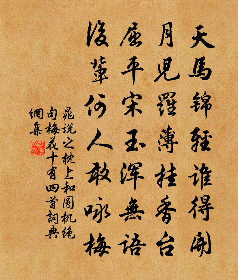 晁說之枕上和圓機絕句梅花十有四首書法作品欣賞