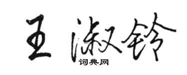 駱恆光王淑鈴行書個性簽名怎么寫