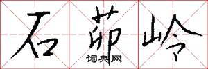 石茆嶺怎么寫好看