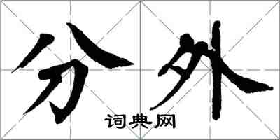 翁闓運分外楷書怎么寫