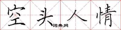 田英章空頭人情楷書怎么寫