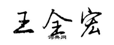 曾慶福王全宏行書個性簽名怎么寫