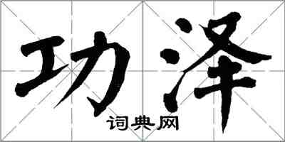 翁闓運功澤楷書怎么寫