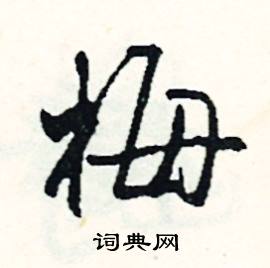 啐組詞_啐字怎么組詞_啐組詞有哪些_帶啐字的詞語