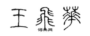 陳聲遠王飛華篆書個性簽名怎么寫