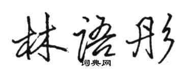 駱恆光林語彤行書個性簽名怎么寫