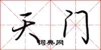 荊霄鵬天門行書怎么寫