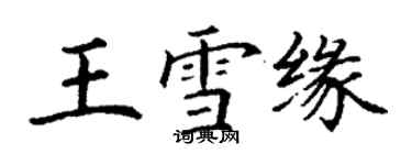 丁謙王雪緣楷書個性簽名怎么寫