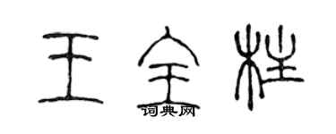陳聲遠王全柱篆書個性簽名怎么寫
