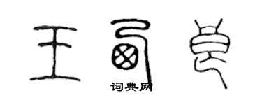 陳聲遠王西良篆書個性簽名怎么寫