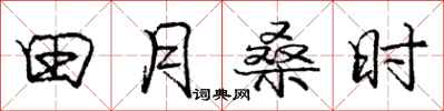 龐中華田月桑時行書怎么寫
