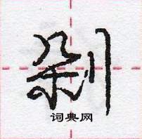 龐中華寫的硬筆行書剁