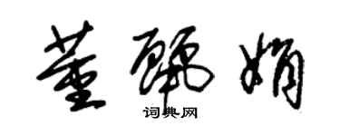 朱錫榮董麗娟草書個性簽名怎么寫